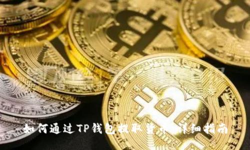 如何通过TP钱包提取货币：详细指南