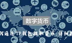 如何通过TP钱包提取货币：