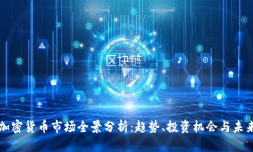 伦敦加密货币市场全景分析：趋势、投资机会与未来展望