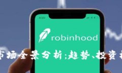 伦敦加密货币市场全景分
