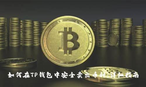 如何在TP钱包中安全卖出币种：详细指南
