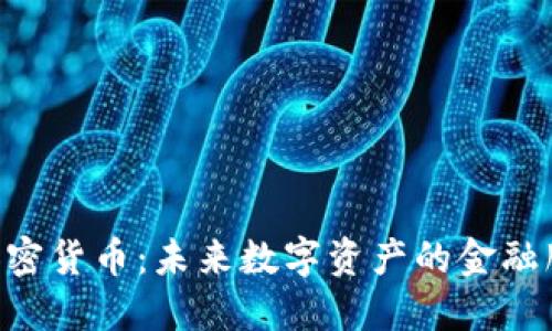 : CRO加密货币：未来数字资产的金融服务平台