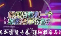 如何赠送加密货币券：详