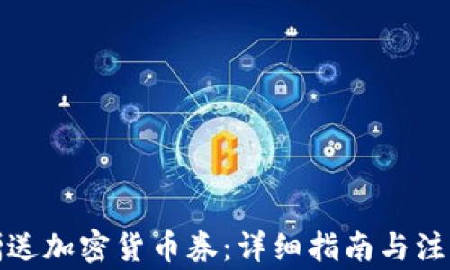 
如何赠送加密货币券：详细指南与注意事项