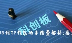 提BNB到TP钱包的手续费解析