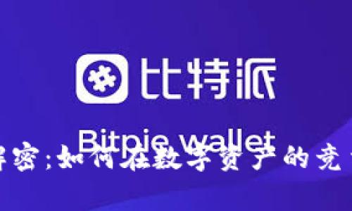 加密货币战争解密：如何在数字资产的竞争中生存与发展