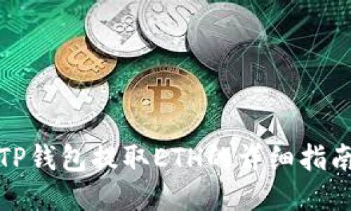 TP钱包提取ETH的详细指南