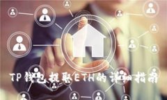 TP钱包提取ETH的详细指南