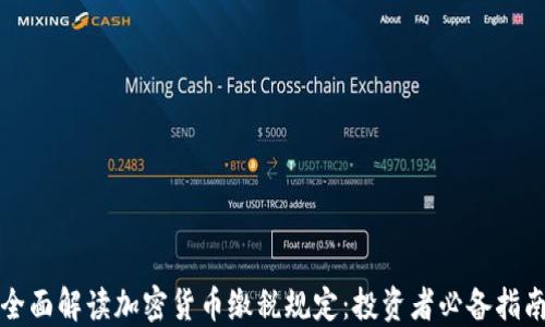 
全面解读加密货币缴税规定：投资者必备指南