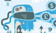 全面解读加密货币缴税规