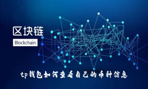 tp钱包如何查看自己的币种信息