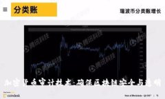 加密货币审计技术：确保