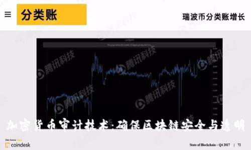 加密货币审计技术：确保区块链安全与透明