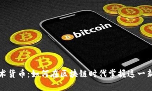 数字加密艺术货币：如何在区块链时代掌握这一新兴财富形式
