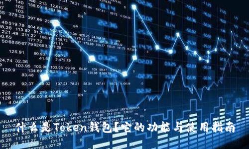 什么是Token钱包？它的功能与使用指南