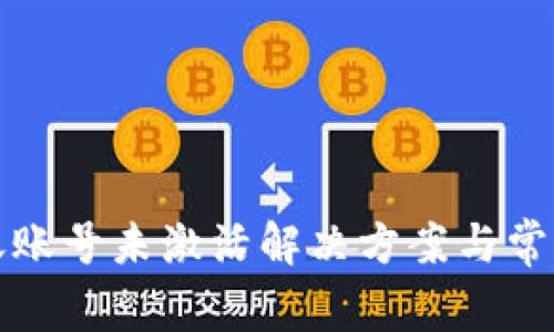 TP钱包转账账号未激活解决方案与常见问题解析