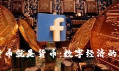 加密货币就是货币：数字