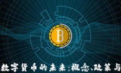 法定加密数字货币的未来