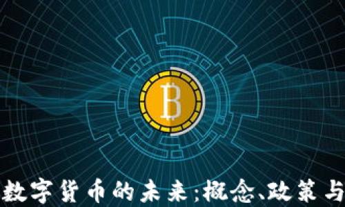 
法定加密数字货币的未来：概念、政策与发展趋势