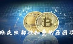 TP钱包转账失败却被扣费的