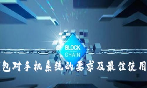 TP钱包对手机系统的要求及最佳使用指南
