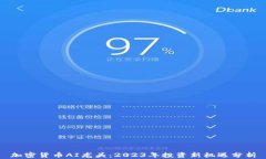 加密货币AI龙头：2023年投