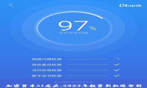 
加密货币AI龙头：2023年投资新机遇分析
