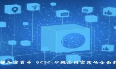 了解加密货币 BCSC：从概念