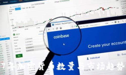   
2017年加密货币数量与市场趋势分析