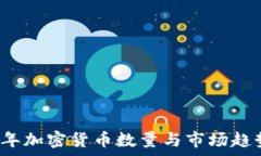   2017年加密货币数量与市