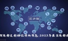 如何选择支持助记词的钱