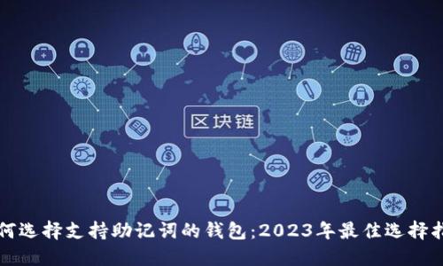 如何选择支持助记词的钱包：2023年最佳选择指南