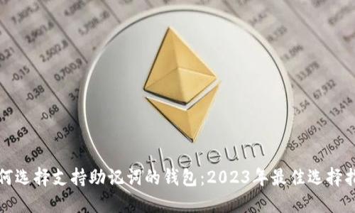 如何选择支持助记词的钱包：2023年最佳选择指南