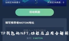 TP钱包的NFT：功能及应用全