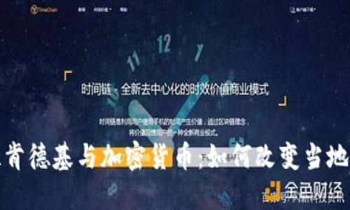 委内瑞拉肯德基与加密货币：如何改变当地经济生态