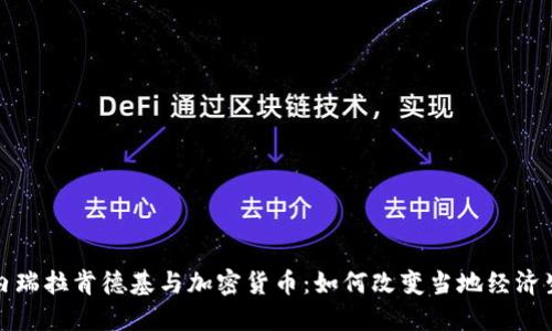委内瑞拉肯德基与加密货币：如何改变当地经济生态