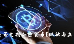 也门是否支持加密货币？