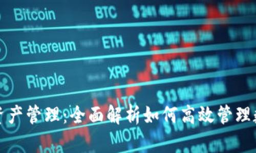 TP钱包资产管理：全面解析如何高效管理数字资产