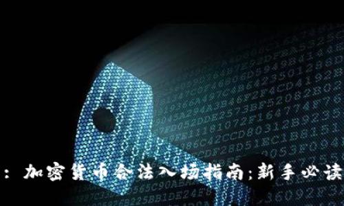 : 加密货币合法入场指南：新手必读