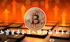 : 加密货币合法入场指南：