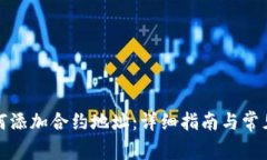TP钱包如何添加合约地址：