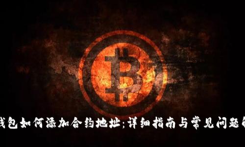 TP钱包如何添加合约地址：详细指南与常见问题解答