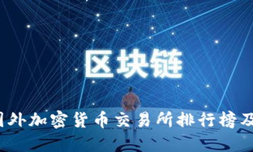 2023年国外加密货币交易所排行榜及选择指南