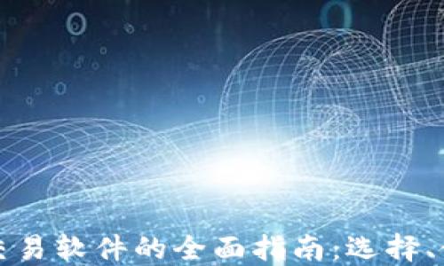 
欧盟加密货币交易软件的全面指南：选择、使用及最新动态