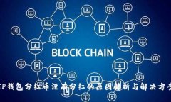 TP钱包分红币没有分红的原