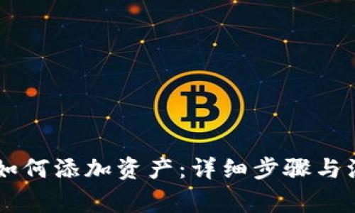 IM钱包如何添加资产：详细步骤与注意事项