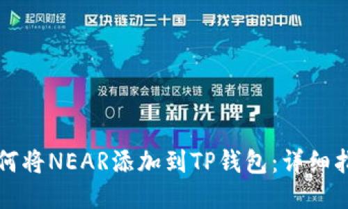 如何将NEAR添加到TP钱包：详细指南