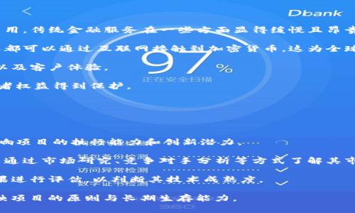 baioti加密货币发展概况：从起源到未来趋势/baioti  
加密货币, 区块链技术, 数字货币, 加密资产/guanjianci  

## 内容主体大纲

1. 引言
   - 加密货币的定义与背景
   - 加密货币的重要性与吸引力

2. 加密货币的起源与发展历程
   - 比特币的诞生
   - 随后的加密货币如以太坊的出现
   - 各种加密货币的兴起与市场变化

3. 加密货币的技术基础
   - 区块链技术的原理及其重要性
   - 共识机制的种类介绍（如PoW、PoS等）

4. 当前市场趋势
   - 加密货币的市场规模与用户增长
   - 主要加密货币的市值与交易动态

5. 加密货币的应用场景
   - 金融领域的应用
   - 其他行业（如艺术、供应链等）的案例

6. 政策与监管现状
   - 各国对加密货币的监管政策
   - 未来可能面临的挑战与机遇

7. 未来的发展趋势
   - 技术创新的影响
   - 并购、合作与生态系统的发展

8. 结论
   - 总结加密货币的影响与未来展望

## 内容

### 引言

加密货币作为现代金融的一种新兴形态，近年来迅速崛起，成为广泛关注的话题。其基于区块链技术的分布式特点，使其在安全性、透明性和去中心化方面展现出独特优势。本文将探讨加密货币的发展概况，包括其起源、技术基础、市场趋势、应用场景，以及未来的监管与发展方向。

### 加密货币的起源与发展历程

加密货币的起源可以追溯到2009年，比特币的发行标志着一个全新金融体系的诞生。比特币由一位化名中本聪的个人或团队创建，其核心理念是创建一种无需中介的货币系统。随着比特币的成功，越来越多的数字货币如雨后春笋般涌现，其中以太坊的出现则引领了智能合约的潮流。

在这十多年的发展中，加密货币的种类不断增加，逐渐形成了一个庞大且多样化的市场。根据市场研究，全球市场中现存的加密货币数量已经超过数千种，其中以比特币和以太坊为代表的主流币占据了相当大的市场份额。

### 加密货币的技术基础

加密货币的基础是区块链技术，它是一种通过分布式账本来记录交易数据的技术。区块链通过密码学确保了安全性，同时因为其去中心化的特性，任何单个参与者都无法随意篡改记录。共识机制是区块链的重要组成部分，主要包括工作量证明（PoW）和权益证明（PoS）。不同的共识机制会影响网络的安全性和效率。

### 当前市场趋势

现如今，加密货币市场已经形成了一个庞大的生态体系。根据各大研究机构的数据，全球加密货币的市值在不断攀升，尤其是在熊市和牛市之间波动不定。各大交易平台日均交易量也呈现出持续增长的趋势，越来越多的投资者参与其中。此外，机构投资者的涌入也为市场注入了新血液。

### 加密货币的应用场景

加密货币在金融领域的应用最为广泛，例如作为支付手段，以及在投资和资产配置中的作用。此外，许多公司也利用区块链技术解决供应链管理中的一些问题，如追踪物品来源、增强透明度等。在艺术领域，NFT的出现改变了艺术品的购买和交易方式，让数字艺术作品有了新的市场。

### 政策与监管现状

各国政府对加密货币的监管政策各不相同。有些国家如美国和欧洲大部分地区，已开始制定针对加密货币的监管框架，以保护投资者，同时防止资金洗钱和欺诈行为。而另一些国家则采取了限制或禁令，以维护金融稳定和国家安全。未来，随着市场的发展，全球性监管标准的建立将是必然趋势。

### 未来的发展趋势

展望未来，加密货币市场的发展将呈现出技术创新加速、生态系统建设增强的趋势。许多企业正在探索与传统金融机构的合作，例如通过区块链技术提供更加高效的支付解决方案。此外，随着数字身份的建立与普及，加密货币在个人隐私保护方面也有了更大的应用空间。

### 结论

总的来说，加密货币的发展使传统金融体系面临挑战，同时也带来了创新的机遇。虽然市场的波动性仍然较大，但随着技术的进步和应用的扩展，加密货币的未来依然充满希望。

## 相关问题

### 1. 加密货币的投资风险有哪些？

加密货币作为一种新兴资产，其投资风险主要体现在以下几个方面：

首先，**市场波动性**极大。加密货币市场相比传统金融市场波动范围更大，价格可能在短期内剧烈上升或下降，让投资者面临巨大的盈利和亏损风险。许多人在牛市中激进投资，结果在熊市中遭受重创。

其次，**缺乏监管**也增加了风险。不完善的监管机制使得市场中的欺诈、洗钱等行为频频发生，投资者可能面临资金损失的风险。此外，某些加密项目可能存在挪用资金、虚假宣传等行为，导致投资者沉重损失。

第三，**技术风险**不可忽视。加密货币系统与技术的复杂性使其在安全性上存在隐患，包括被黑客攻击、智能合约漏洞等。若个人钱包或交易所被攻击，资金可能会瞬间消失。

最后，**法律风险**逐渐凸显。随着各国对加密货币监管力度的增强，政策的不确定性使得投资者需要随时关注法律环境的变化，政策不当可能会影响投资的合规性和安全性。

### 2. 如何选择合适的加密货币进行投资？

选择合适的加密货币投资需要考虑多个因素：

首先，进行**充分的市场调研**。了解项目方背景、技术团队实力、应用场景及市场需求是基础。查阅项目的白皮书，了解其愿景、技术实现及竞争力。

其次，关注**已有的社区支持**。知名的加密货币往往有活跃的社区支持，良好的社区文化和用户反馈能够为项目的未来发展提供保障。 

第三，选择**市值较大的主流币种**。相比新兴币种，主流币种如比特币、以太坊等具有更高的流动性和市场稳定性，投资风险相对较低。

同时，**技术面分析**也是重要的考量，通过分析价格走势、成交量、支撑阻力位等，帮助投资者选择合适的买入时机。

最后，保持**投资组合的多样性**。将资金分散投资于多种加密货币，有助于降低整体风险，避免因单一币种的波动造成巨额损失。

### 3. 加密货币的未来将如何发展？

加密货币的未来发展充满机遇与挑战，以下几个趋势尤为值得关注：

第一，**技术的持续创新**。随着技术的进步，尤其是区块链技术的演变，将推动更高效的加密货币发展。例如，二层解决方案、闪电网络等新技术能够提升交易速度与降低费用，进一步改善用户体验。

第二，未来**将会有更广泛的应用场景**。加密货币不仅仅局限于金融交易，更多领域的应用开发将带来新的机遇，如在线游戏、数字身份、供应链管理等，推动市场认可度的提升。

第三，**政策监管的完善**将是加密货币行业健康发展的关键。各国政府逐渐意识到将加密货币纳入合规框架的重要性，未来将出现更明确的监管政策。这将有助于构建安全稳健的市场环境。

最后，加密货币的**主流化趋势**将加速。随着越来越多人接受数字货币，商业机构的支付方式不断创新，未来加密货币交易平台将越来越方便、易用，让普通用户也能快速融入。

### 4. 如何安全存储加密货币？

安全存储加密货币至关重要，遵循以下几点可以降低被盗或损失的风险：

首先，使用**硬件钱包**。硬件钱包是一种离线设备，能够有效抵御网络攻击，相较于在线钱包，安全性更高，尤其适合长期持有大额资产的投资者。

其次，使用**冷存储**。将大多数加密货币存储在不接入互联网的环境中，可以避免黑客攻击和恶意软件的威胁。此外，可以将小额资金存储在热钱包中以便于交易。

第三，**备份私钥和助记词**。无论采用何种钱包，都要确保将私钥和助记词安全备份，并存放在一个可靠的地方，避免丢失导致资产无法恢复。

最后，时刻关注**安全更新**。如使用交易所或钱包服务，定期更新密码、启用双因素身份验证，及时采取安全措施来保护账户。

### 5. 加密货币对传统金融体系的影响是什么？

加密货币对传统金融体系的影响主要体现在以下几个层面：

首先，**增加了竞争压力**。加密货币作为支付手段的崛起，使得传统金融机构必须重新审视自己的服务模式，然而，对比转账时效与费用，传统金融服务在一些方面显得缓慢且昂贵。

其次，提高了**金融服务的可获得性**。无论是在发达国家还是发展中国家，加密货币作为全球化的金融工具，打破了国界限制，任何人都可以通过互联网接触到加密货币，这为全球金融普惠提供了可能性。

第三，**推动了技术革新**。为了适应市场的变化，传统金融机构正在加速数字化转型，借助区块链等前沿技术，提升交易效率、透明度以及客户体验。

最后，给**政策与法规**带来了新的挑战。政府和监管机构必须应对新兴加密资产带来的风险，维护金融系统的稳定与安全，确保投资者权益得到保护。

### 6. 如何判断加密货币项目的可行性？

评估加密货币项目的可行性需要综合考虑多方面的因素：

首先，**团队背景**分析。项目开发团队的核心成员需要在专业领域具有丰富的经验和知识，并且以往是否有成功的项目经历，都会影响项目的执行能力和创新潜力。

其次，**市场需求**分析。项目所解决的问题是否存在真实的市场需求，是否能为用户提供明显的价值，是判断项目可行性的基础。可以通过市场研究、竞争对手分析等方式了解其市场定位。

第三，**技术实现的可行性**。技术是否具备实现的可能性，是否存在技术壁垒，也是考虑重点。对项目的科技架构、产品原型和测试结果进行评估，以判断其技术成熟度。

最后，**资金支持与募集情况**。项目是否有足够的资金支持来推进其发展，Funding的结构如何与项目的财务规划是否合理，也能反映项目的原则与长期生存能力。