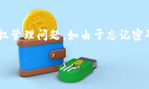 前言

在加密货币行业中，TP钱包是一款相对受欢迎的数字资产管理工具。许多用户在使用TP钱包时，可能会遭遇相关的授权管理问题，如由于忘记密码、私钥丢失等原因，导致无法访问其数字资产。本文将详细介绍当TP钱包被授权管理时，用户应该如何处理相关问题。

TP钱包被授权管理怎么办？你的数字资产安全