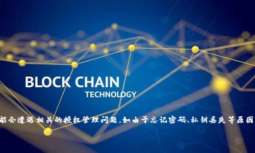 前言

在加密货币行业中，TP钱包是一款相对受欢迎的数字资产管理工具。许多用户在使用TP钱包时，可能会遭遇相关的授权管理问题，如由于忘记密码、私钥丢失等原因，导致无法访问其数字资产。本文将详细介绍当TP钱包被授权管理时，用户应该如何处理相关问题。

TP钱包被授权管理怎么办？你的数字资产安全